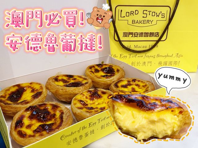 澳門安德魯葡撻!! 這分店較少人排隊喔😆