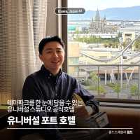 테마파크가 한 눈에 담기는 🎡호텔 유니버설 포트 오사카