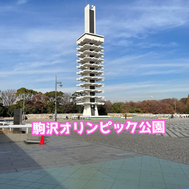 【東京】駒沢オリンピック公園