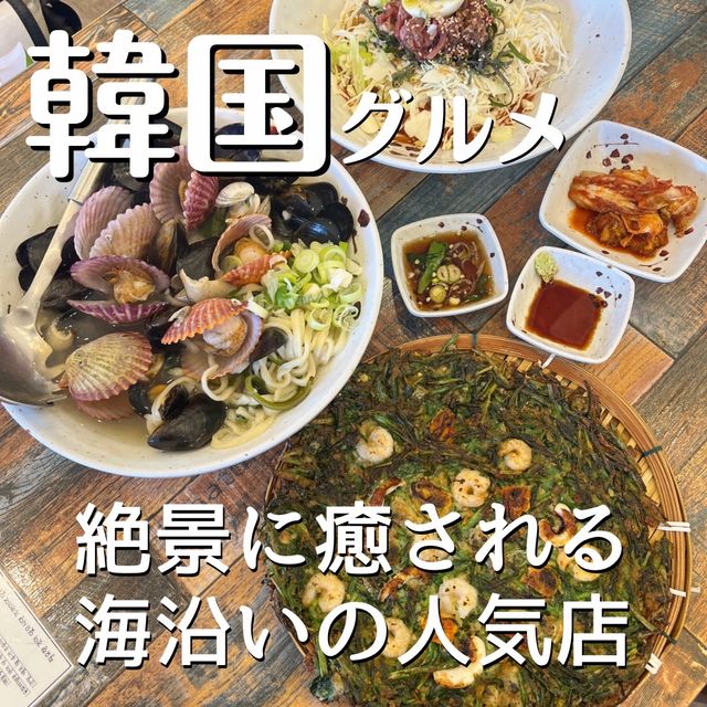 【韓国旅行】釜山の✨海を眺めながら食べる✨絶品グルメ