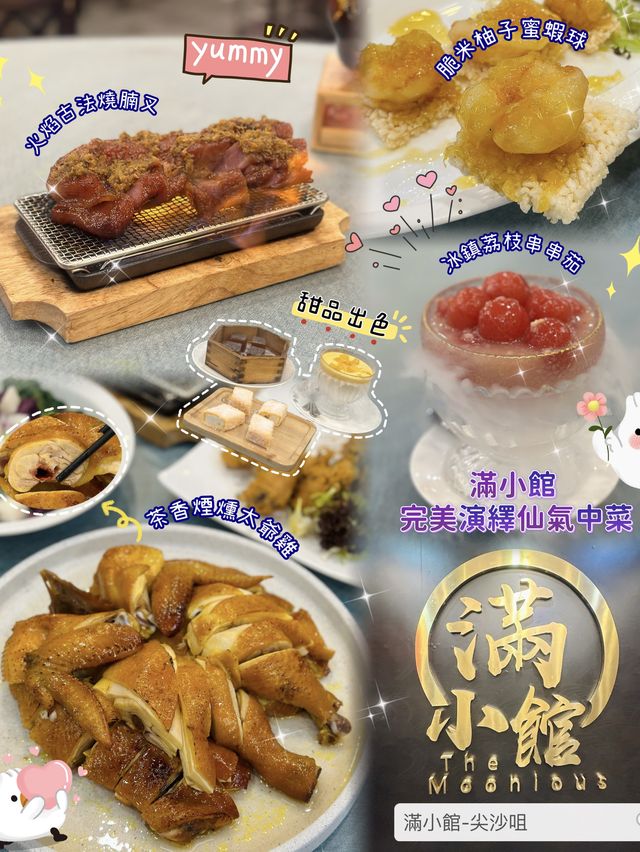 滿小館 ♡ 完美演繹仙氣中菜