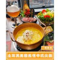 【土耳其異國風情中式火鍋🥢】