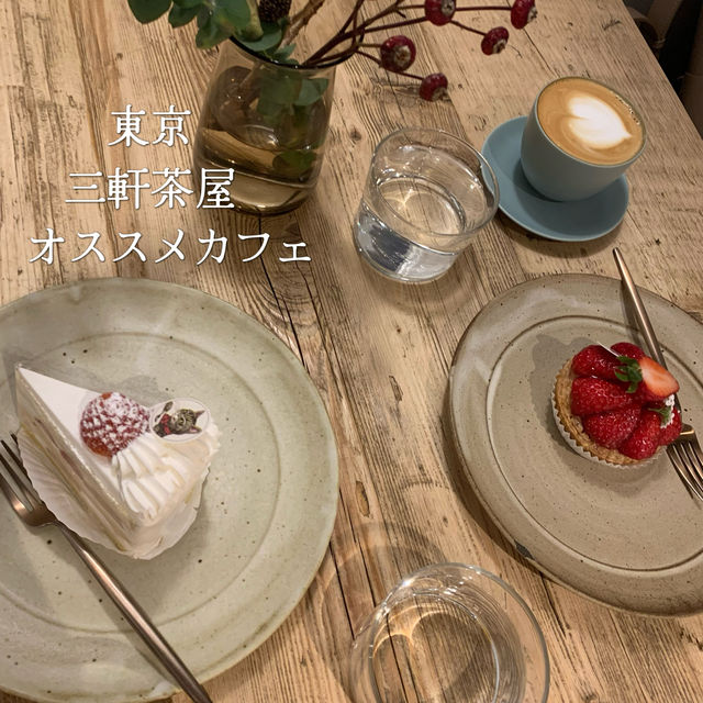 〈東京・三軒茶屋〉オススメカフェ