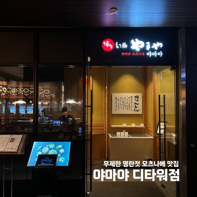 무제한 명란젓 모츠나베 맛집, 야마야✨