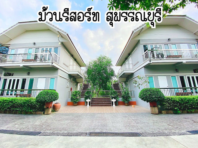 “ม้วนรีสอร์ท” รีสอร์ทสวยสไตล์บูทีค จ.สุพรรณบุรี