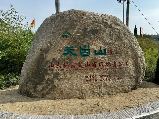 연태 천고산(天崮山)