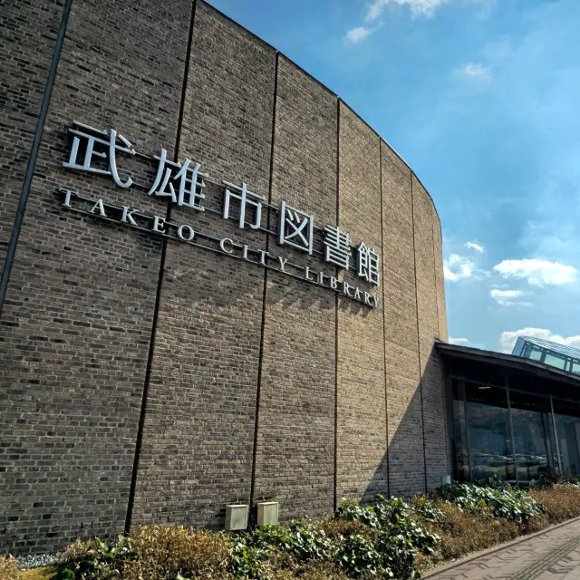 일본여행 후쿠오카 인기 도서관 타케오시 도서관