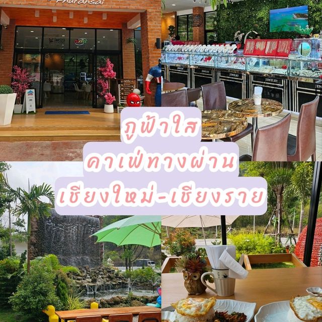 ตะลุยคาเฟ่ริมทางเชียงใหม่-เชียงราย