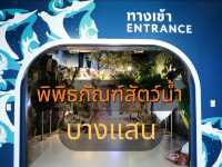 เที่ยวพิพิธภัณฑ์สัตว์น้ำ บางแสน