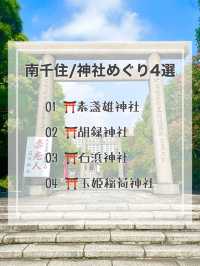【南千住/東京都】神社めぐり4選