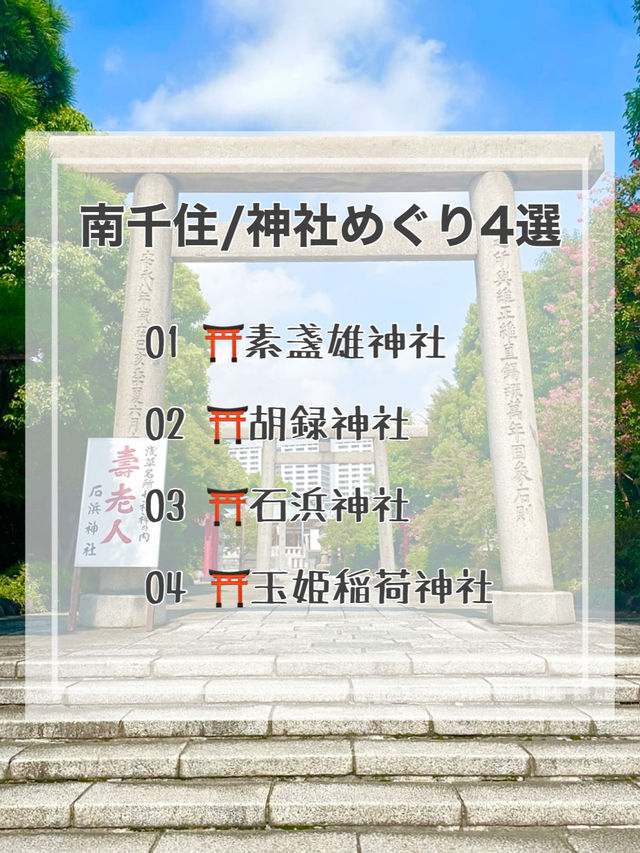 【南千住/東京都】神社めぐり4選