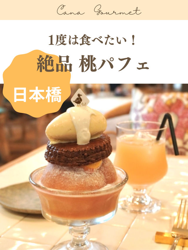 絶品桃パフェ🍑