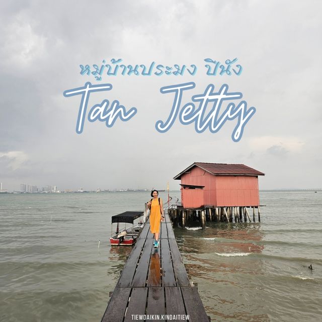 🌅 Tan Jetty หมู่บ้านชาวประมง ปีนัง