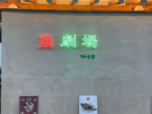 대구 숙성회 한상을 맛있게 내어주는 <어극장>