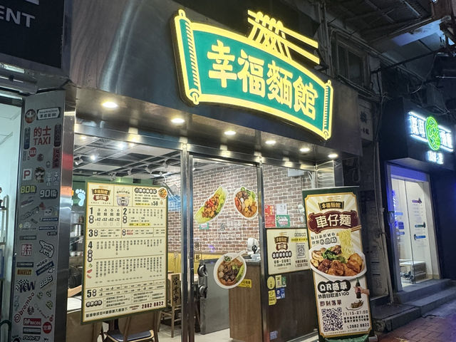 果然係幸福麵館 食到真係好滿足😄