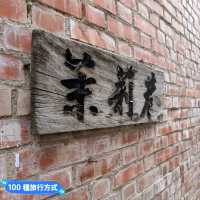 台南-安平老街裡的綠蕨小天地：肆樓咖啡