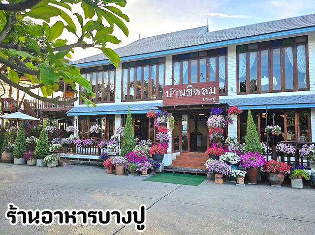 ”บ้านชิดลมบางปู“ ร้านอาหารติดทะเลย่านบางปู