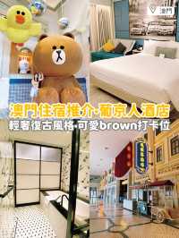 《🇲🇴澳門住宿推介！葡京人酒店｜復古懷舊風 • 大型可愛brown打卡位📸》