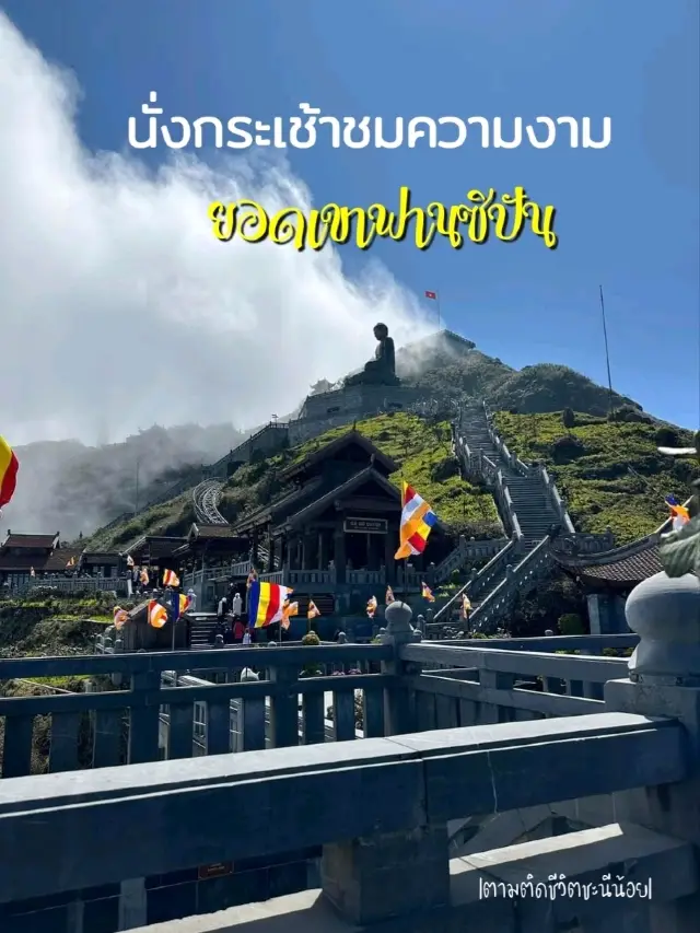 นั่งกระเช้าไปชมความงามยอดเขาฟานซิปัน