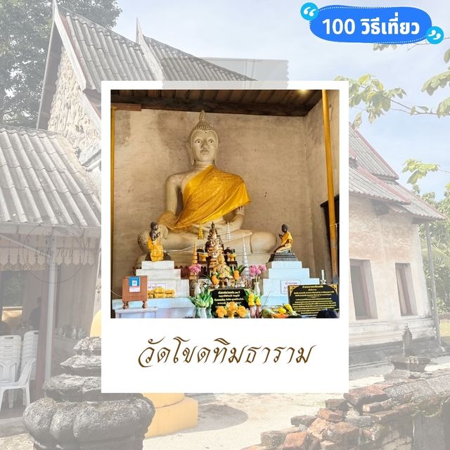 🛕 วัดโขดทิมธาราม 🛕 วัดโขดทิมธาราม