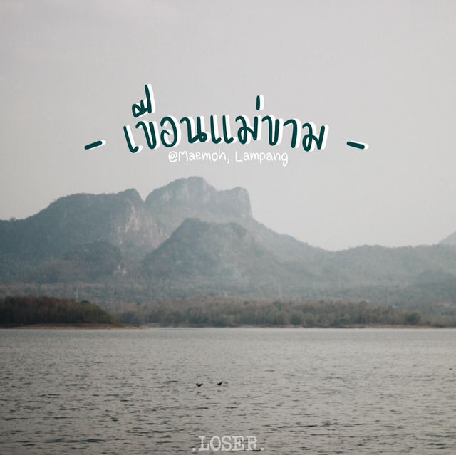 เขื่อนแม่ขาม แม่เมาะ @ลำปาง …🫨🌱✨⛰️🏞️