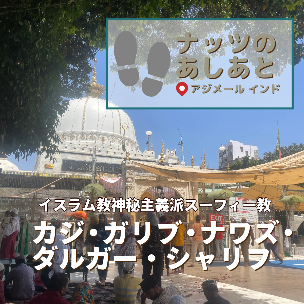 　【イスラム教神秘主義派】