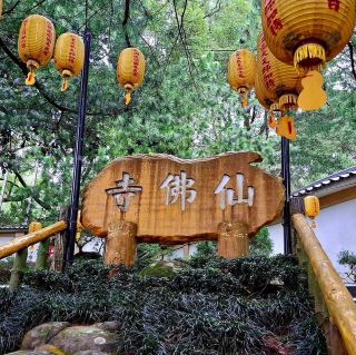 禪機山仙佛寺