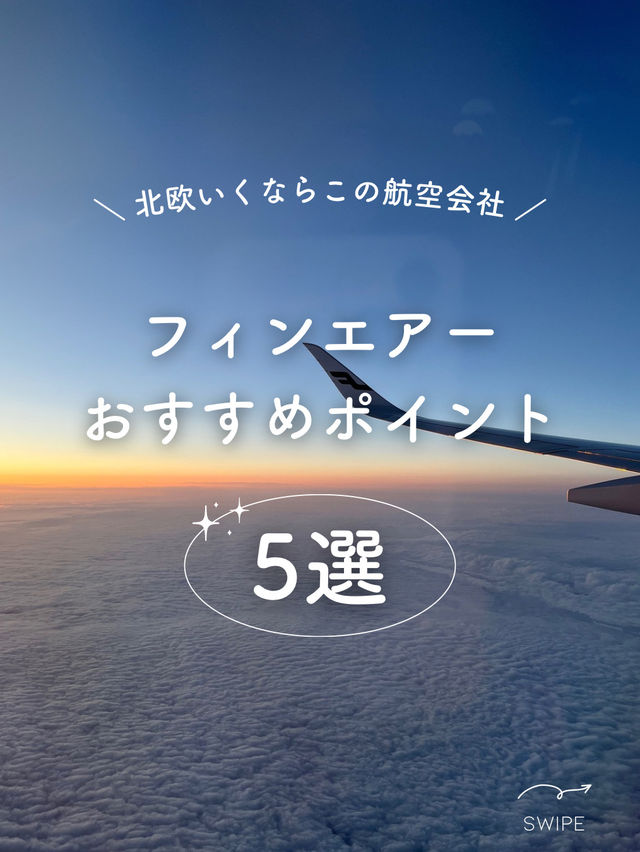 【フィンランド】フィンエアー搭乗記とおすすめポイント紹介