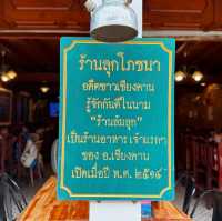 ลุกโภชนา ร้านอาหารเชียงคาน