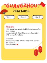 แจกแพลนเที่ยวกวางโจว (Guangzhou) 3 วัน 2 คืน 🇨🇳