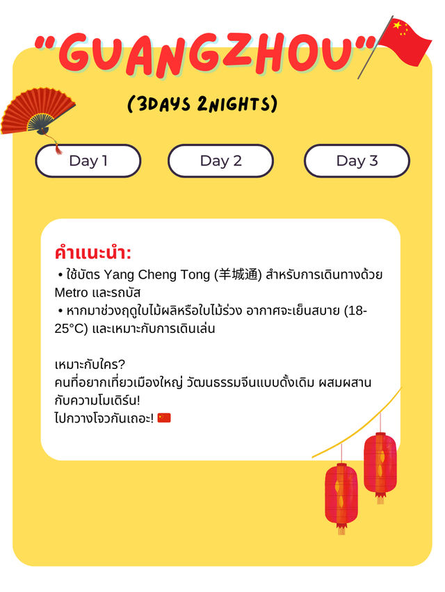 แจกแพลนเที่ยวกวางโจว (Guangzhou) 3 วัน 2 คืน 🇨🇳