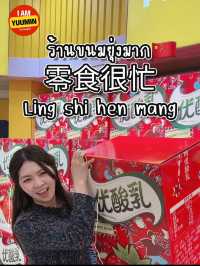 ร้านขนมยุ่งมาก🇨🇳 สุดฮิตใน พส.จีน