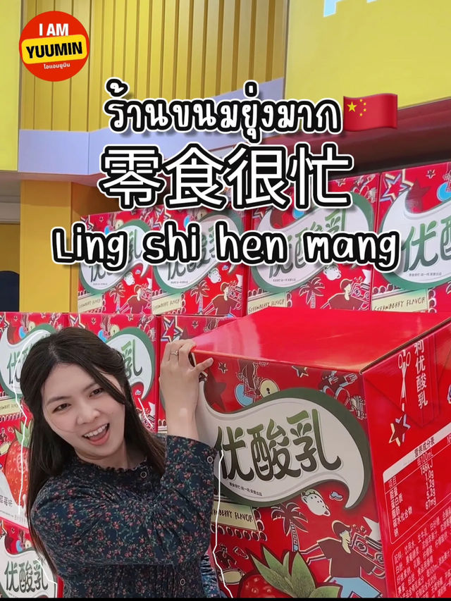 ร้านขนมยุ่งมาก🇨🇳 สุดฮิตใน พส.จีน