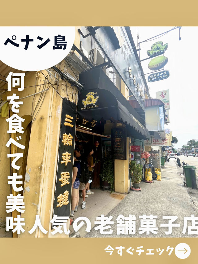 【ペナン旅】昔ながらの絶品伝統焼き菓子！食べ歩きにもオススメなローカル伝統菓子店！