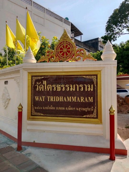ไหว้พระขอพร วัดไตรธรรมาราม
