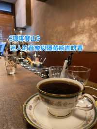 《珈啡寶山》迷人的音樂與隱藏感咖啡香