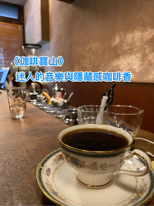 《珈啡寶山》迷人的音樂與隱藏感咖啡香