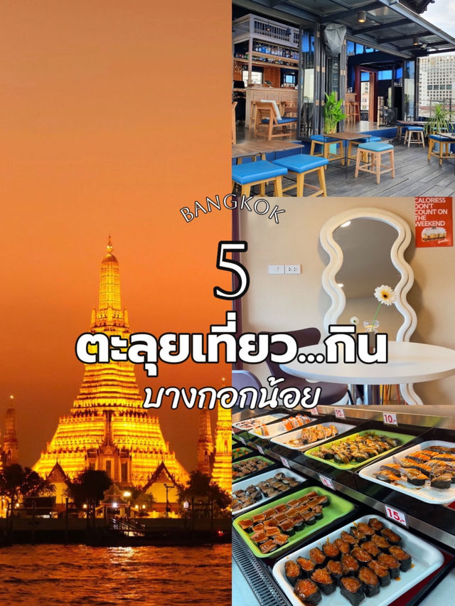 🚘รวม 5 ที่ตะลุยเที่ยวฝั่งธน..บางกอกน้อย 