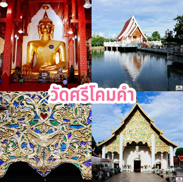 วัดศรีโคมคำ