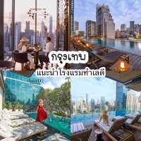 แนะนำโรงแรมกรุงเทพทำเลดี