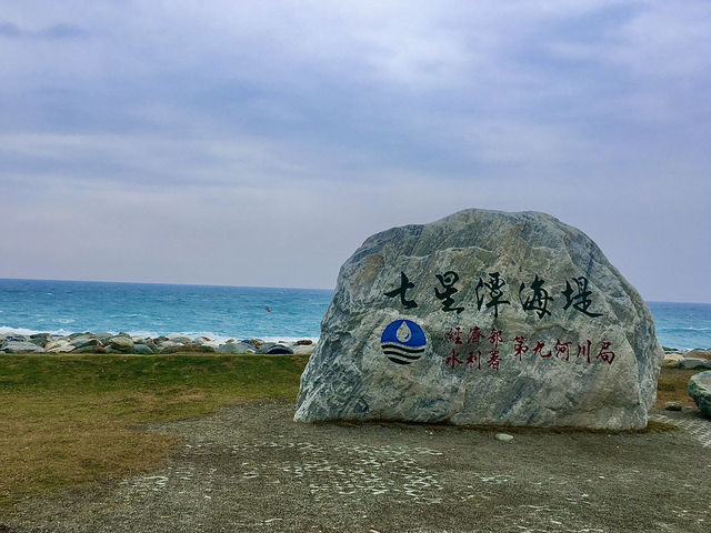花蓮七星潭：面對太平洋的壯闊與狂野