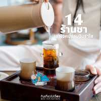 รวม 14 ร้านชา เอาใจคนชอบจิบชาใส