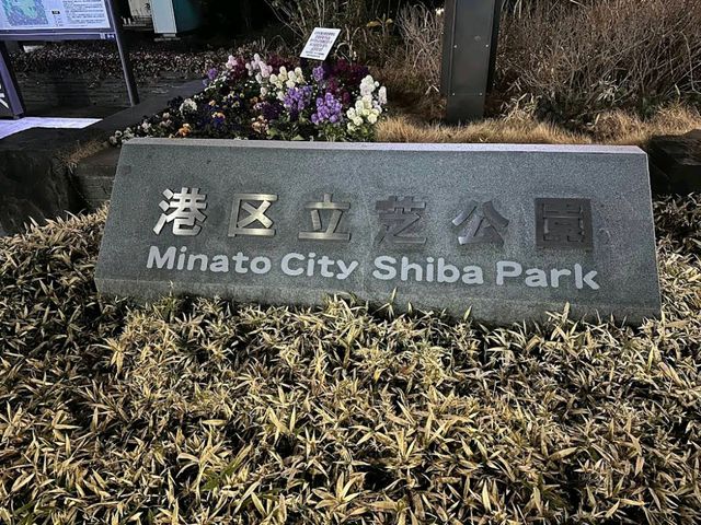 Shiba Park (芝公園)