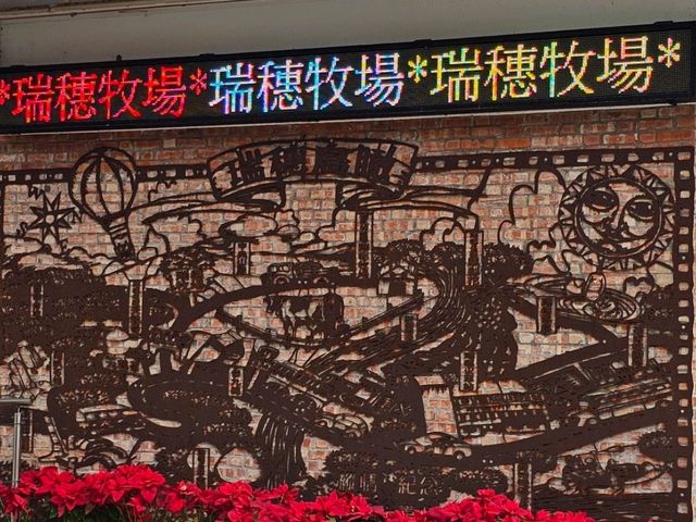 花蓮瑞穗牧場，擁抱田園與鮮奶香氣的悠閒時光。