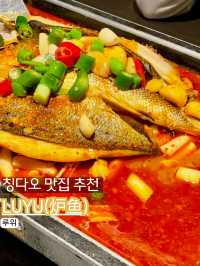 🐟 #칭다오맛집 #루위 🐟🔥