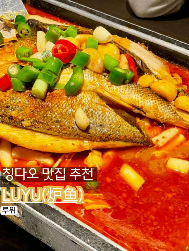 🐟 #칭다오맛집 #루위 🐟🔥