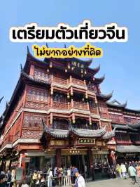 เตรียมตัวเที่ยวจีนกันเถอะ