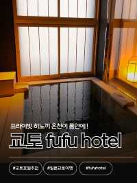🇯🇵교토 고급 온천 호텔 “fufu ktoyo”