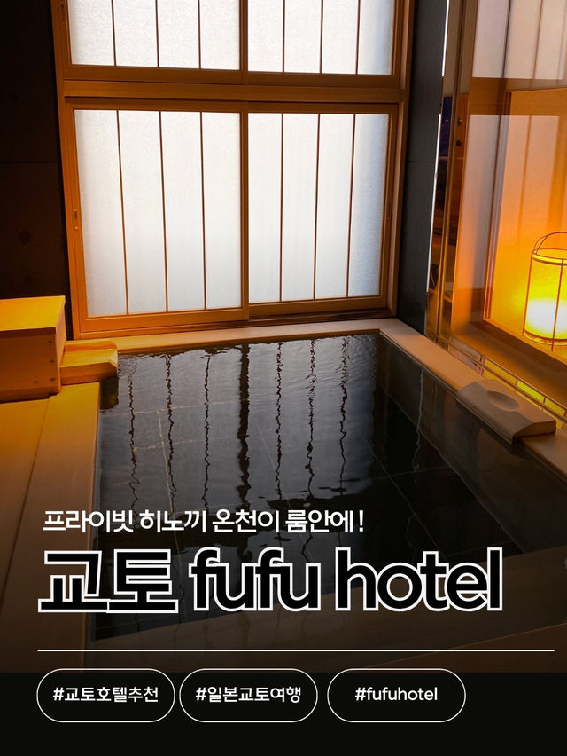 🇯🇵교토 고급 온천 호텔 “fufu ktoyo”