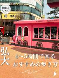 【ソウル🇰🇷ホンデ】4〜5時間で回れる、ホンデのおすすめの歩き方👍
